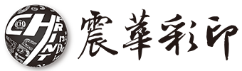 震華彩印