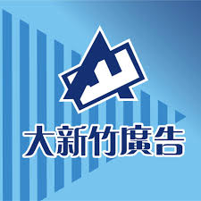 大新竹廣告工程