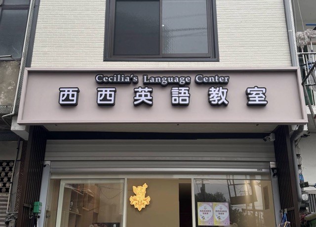西西英語教室／學習中心